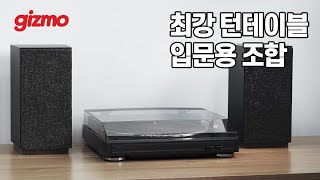 디자인음질가격 최강의 턴테이블 입문용 조합 [upl. by Winser]