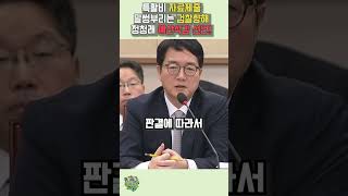 특활비 자료제출로 떠 말썽인 검찰향해 예산삭감 선언해버린 정청래 [upl. by Salta]