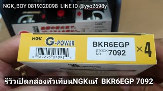 BKR6EGP 7092 หัวเทียนNGKแท้ Gpower   เลือกNGKแท้ มั่นใจNGKBOY 0819320098 [upl. by Othe]