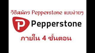 วิธีสมัคร Pepperstone แบบง่ายภายใน 4 ขั้นตอน [upl. by Peta]