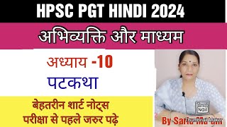 PatkathaAbhivyakti aur madhyamchpter10अभिव्यक्ति और माध्यमपटकथाHPSC PGT HINDIHPSCkVSDsssb [upl. by Ayekim]