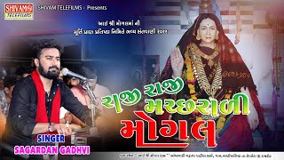 રાજી‌ રાજી‌ મચ્છરાળી‌‌ મોગલ‌  Sagardan Gadhvi  Mogal dham Khakhijaliya Live Program 2022 [upl. by Sillad]