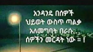 አንዳንዴ በሰዎች ህይወት ዉስጥ ጣልቃ አለመግባት በራሱ ሰዎችን መርዳት ነዉ [upl. by Lokkin]