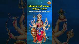 ದುರ್ಗಾಂಬಿಕೆ ಕಟೀಲ ಬ್ರಾಹ್ಮರಿ ದೇವಿ  Durgambike Kateela Brahmari Devi Tulu Devotional SongSVDTuluNadu [upl. by Atwater]