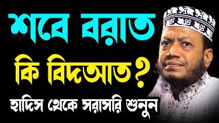 শবে বরাত কি বিদআত mufti amir hamza ২০২৪ আমির হামজা বাংলা ওয়াজ new tafsir mahfil bangla waz 2024 [upl. by Vaenfila]