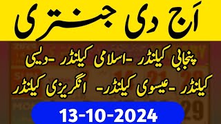 13 اکتوبر 2024 today Jantri today Punjabi calendar today Islamic calendar [upl. by Mik]