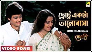 Chotto Ekta Bhalobasa  Jyoti  Bengali Movie Song  Asha Bhosle [upl. by Auhoj]