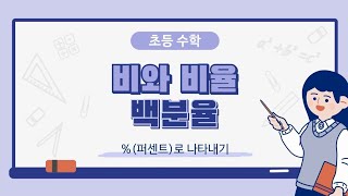 초등수학 6학년1학기 비와 비율  백분율 쉽게 배우기 [upl. by Ahsikrats]