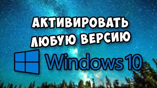 КАК АКТИВИРОВАТЬ ЛЮБУЮ ВЕРСИЮ Windows 10 [upl. by Ajile]