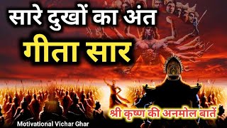 संपूर्ण गीता सार 40 में  Bhagwat Geeta saar best Krishna motivation speech krishna geetasaar [upl. by Alegre]