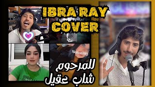 للاسف عندنا فالمغرب نجوم بس ضيعين أجمل مسمعت l IBRA RAY كوفر المرحوم شاب عقيل 💔 [upl. by Lennaj]