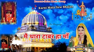 Karni Mata BhajanKarni Mata New Songमें थारा टाबर हा माँकरणी माता न्यू भजनMonikaraj [upl. by Esalb]