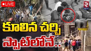 Sangareddy Church Collapsed 🔴LIVE Updates  కూలిన చర్చి   స్పాట్ లోనే  RTV [upl. by Rayshell]