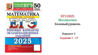 ЕГЭ 2025 Базовый уровень Математика Вариант 3 50 вариантов Под ред ИВ Ященко Задания 117 [upl. by Arihsan]