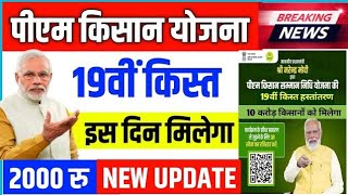 pm kisan 19th installment date 2024  pm kisan 19 kist kab aayegi  pm kisan yojana new update [upl. by Eidurt]