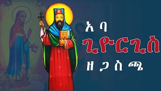 የአባ ጊዮርጊስ ዘጋስጫ ታሪክ  Yekidusan Tarik  Aba Giyorgis zeGasicha  የቅዱሳን ታሪክ [upl. by Aihsatal]