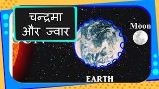 Science  Universe  How Tides Occur  Hindi [upl. by Odnama292]