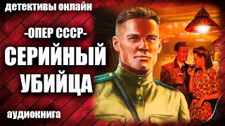 Опер СССР Серийный убийца Детектив аудиокнига [upl. by Miuqaoj]