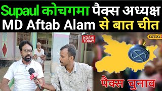 Supaul News पैक्स इलेक्शन को लेकर कोचगामा पंचायत पैक्स अध्यक्ष मो० आफताब आलम से बातचीत [upl. by Atener]