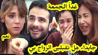 حلقة الجمعة مسلسل حكايتي رئيف يطلب الزواج من جايداء و تقبل قبل العرض على 2m [upl. by Eillehs]