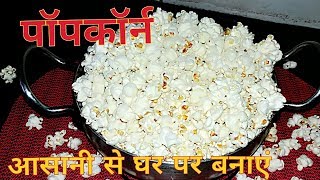 Popcorn  home made popcorn  कढ़ाई में पॉपकॉर्न कैसे बनाते है [upl. by Roxana]