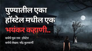 पुण्यातील एका हॉस्टेल मधील एक भयंकर कहाणी Marathi Horror Story Bhutachya Goshti atstoryteller [upl. by Neri]