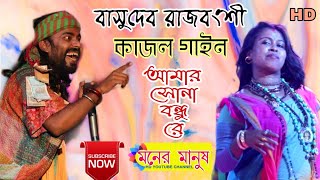 আমার সোনা বন্ধু রে  বাসুদেব রাজবংশী ও কাজল গাইন  Folk Song [upl. by Imena]