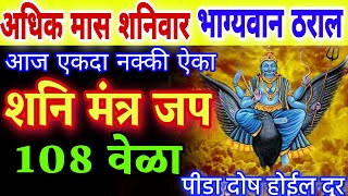 अधिक मास शनिवार दोष पीडा निवारणासाठी ऐका शनि मंत्र जप 108 वेळा  shani mantra 108 times shani stuti [upl. by Lustig]