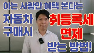 자동차 새차중고차 구매시 취등록세 면제 받는 방법  많은 분들이 보시고 도움 되셨으면 좋겠습니다 복덩이카 최대복 허위 딜러 허위 매물 참교육 정직 중고차딜러 가격 만원 [upl. by Ettesel]