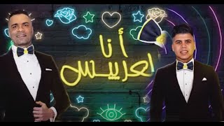 انا العريس انا العريس  حسن شاكوش و عمر كمال  توزيع اسلام ساسو ANA EL3ARES 2021 [upl. by Berliner]