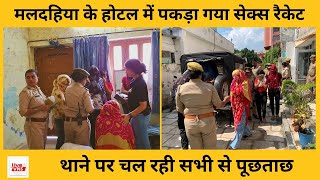 मलदहिया के होटल में पुलिस की छापेमारी चल रहा था सेक्स रैकेट [upl. by Ahsatak]