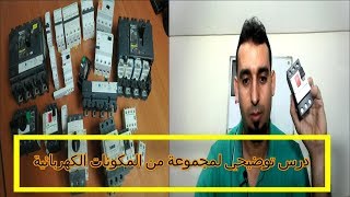 جميع الأجهزة الكهربائية التي سوف تحتاجها لكي تنجح في مهنتك [upl. by Selwin]