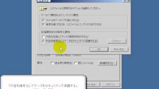 ファイルやフォルダの暗号化 「Windows XP高速化解説」 [upl. by Elorak38]