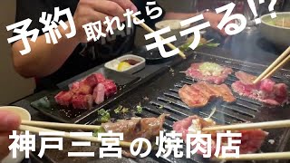 【神戸三宮】予約必須！〇〇〇ちゃん別邸で極上焼肉＆【拳愛会139ちゃんねる】と楽しいコラボを過ごす！ [upl. by Sanez]