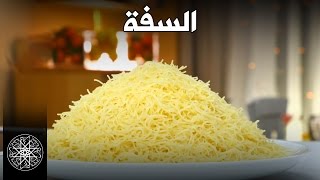 شميشة  تقنية طهي الشعرية الرفيعة بالبخار السفة [upl. by Ressan]