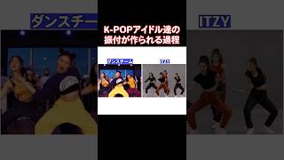 KPOPアイドル達のダンスはどうやって作られるのか？ [upl. by Nabroc677]