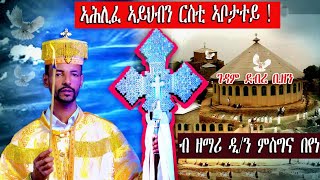 ኣሕሊፈ ኣይህብን ርስቲ ኣቦታተይ  ብዘማሪ ዲያ ምስግና በየነ New Eritrean Orthodox Mezmur  Nzemrela 4 January 2022 [upl. by Stedmann]