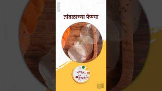 साध्या सोप्या तांदळाच्या फेण्या  Tandalache Papad ruchkarmejwani ricepapad feni papadrecipes [upl. by Moorish127]