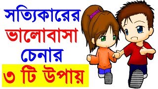 সত্যিকারের ভালোবাসা চেনার ৩ টি উপায়  se ki sotti e apnake valobashe motivational video in bangla [upl. by Einama]