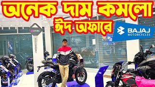 আনেক দাম কমলো Bajaj Bike Price in Bangladesh 2024  Eid Offer  Bajaj Premium [upl. by Woods]