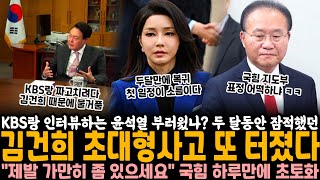 잠적했던 김건희 두 달만에 초대형사고 또 터졌다 KBS랑 인터뷰하는 윤석열 부러웠나 역대급 전개에 국힘 quot제발 가만히 좀 있으세요quot 하루만에 초토화 [upl. by Eilloh389]