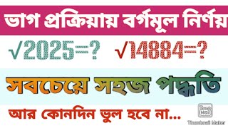 বড়ো সংখ্যার বর্গমূল করুন নিমিষে।ভাগ প্রক্রিয়ায় বর্গমূল। Square root । বর্গমূল squareroot । [upl. by Lavud]