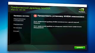 Продолжить установку nvidia невозможноНе устанавливается драйвер видеокарты [upl. by Hallutama509]