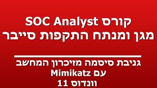 גניבת סיסמה מזיכרון המחשב  עם Mimikatz  וונדוס 11 [upl. by Yelrehs]