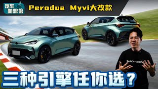 Perodua Myvi 第四代王者归来？国民小钢炮有新引擎了？（汽车咖啡馆）｜automachicom 马来西亚试车频道 [upl. by Oflodur]