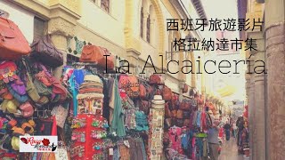 西班牙旅遊｜格拉納達市集La Alcaiceria [upl. by Tilney]