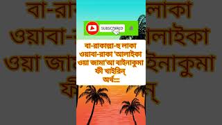 নতুন বিবাহিতদের জন্য দোয়া। dua islam islamic motivational islameralo waz [upl. by Terence]