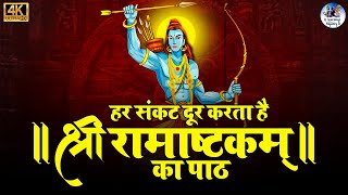 Shri Ramashtakam  श्री रामाष्टकम्  Lord Ram Stotra  Devotional Ram Mantra  Rama Ashtakam Stotram [upl. by Ylrrad]