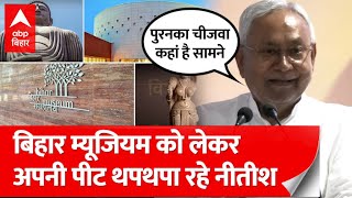 Nitish Kumar ने बताया क्यों पटना म्यूजियम का नाम बदलकर रखा Bihar Museum [upl. by Pacifa459]