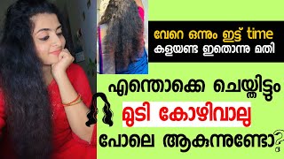 പൊട്ടിപ്പോയ ഉള്ളു കുറഞ്ഞ മുടിക്ക് ഈ സൂത്രം ചെയ്തു നോക്കൂ Result In First Use 💯 [upl. by Dunseath380]